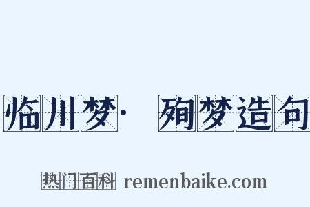 临川梦·殉梦造句是什么意思的图片